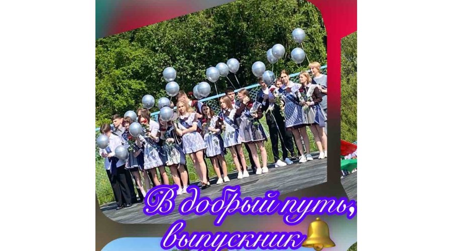 Дорогие выпускники! Поздравляем Вас с последним звонком!