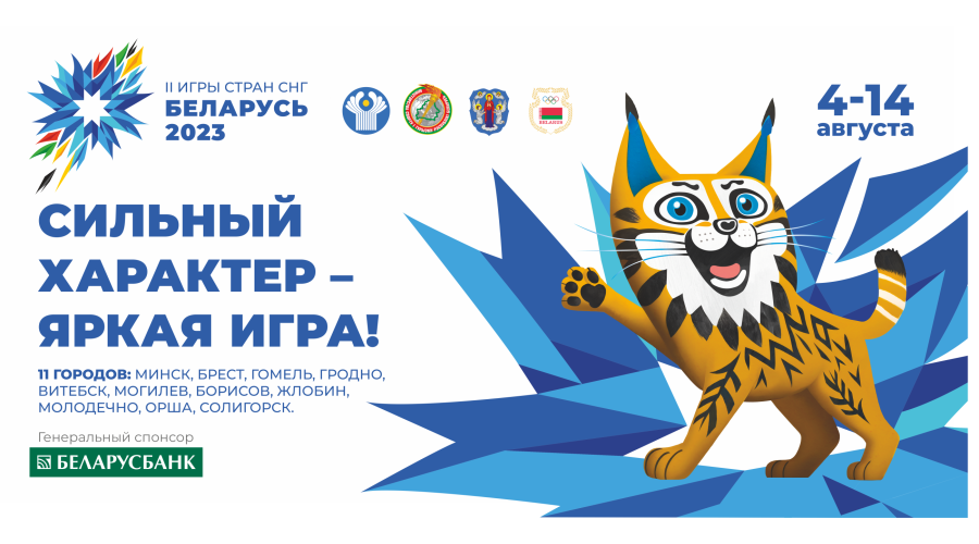 ІІ Игры стран СНГ