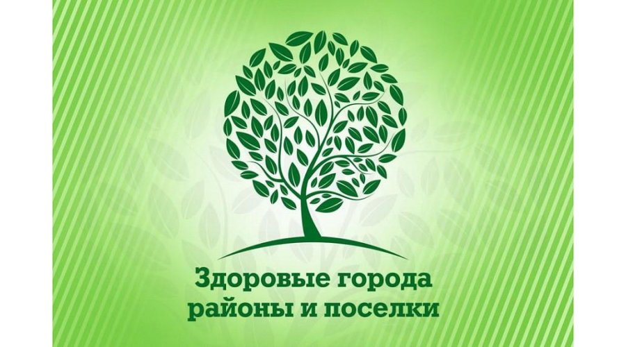 Акция «Здоровые города и посёлки»