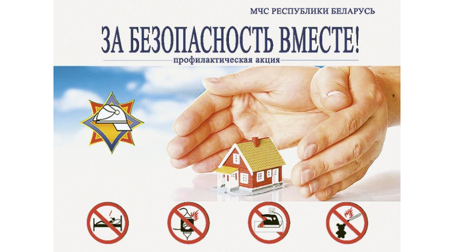 За безопасность вместе