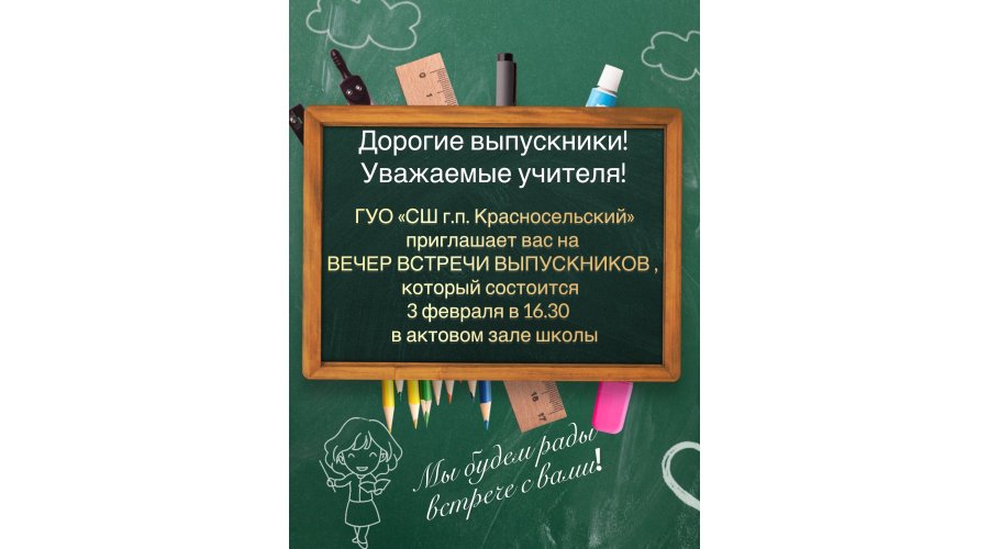 Вечер встречи