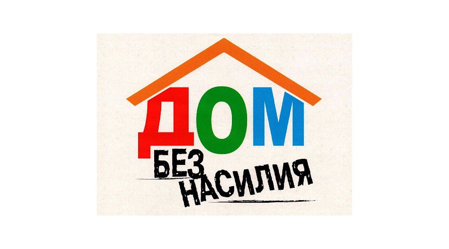 Дом без насилия