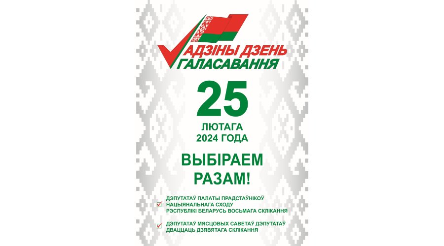 Единый день голосования
