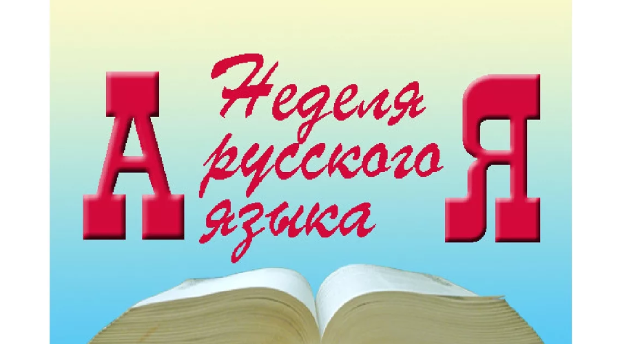 Неделя русского языка и литературы
