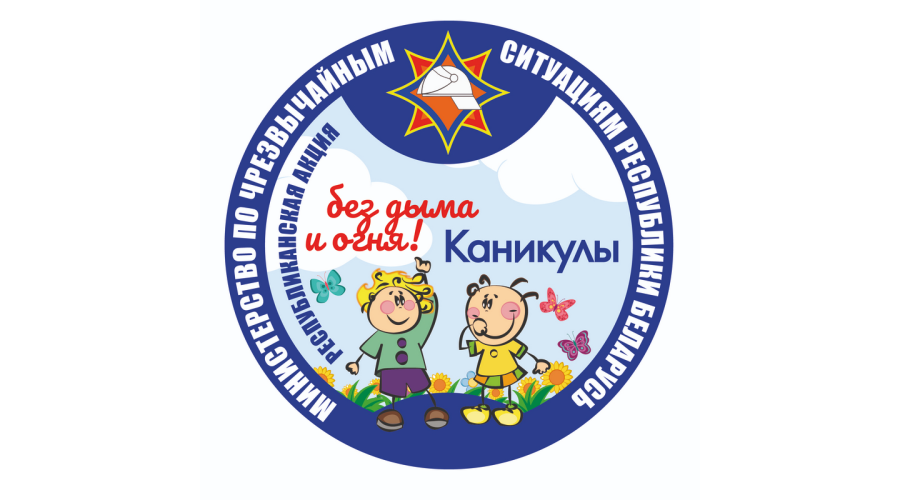 3 июня стартует республиканская акция «Каникулы без дыма и огня!»