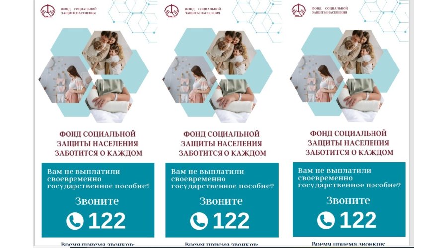 Единый трехзначный номер Фонда социальной защиты  122
