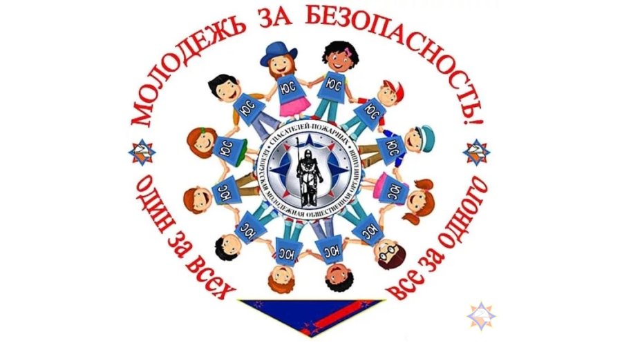 Молодежь за безопасность!