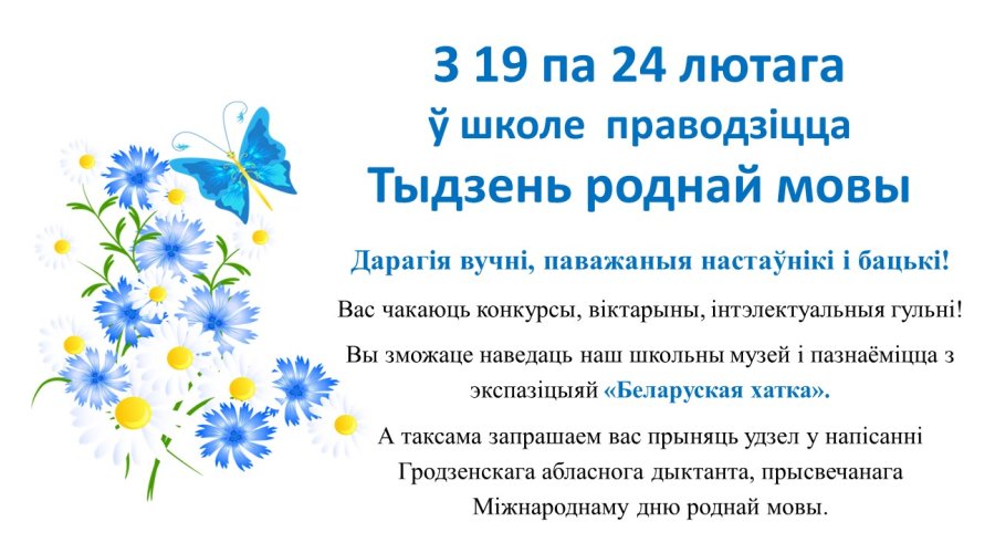 Неделя белорусского языка и литературы