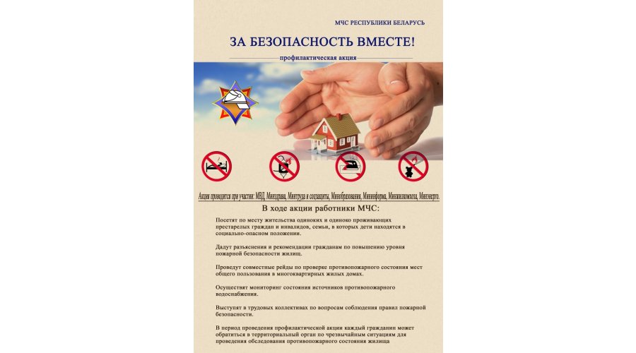 Акция «За безопасность вместе»
