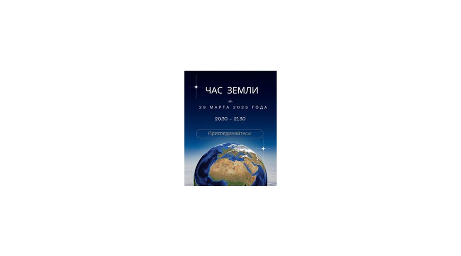 29 марта – экологическая акция «Час Земли»!