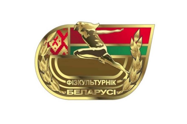 Государственный физкультурно-оздоровительный комплекс Республики Беларусь 