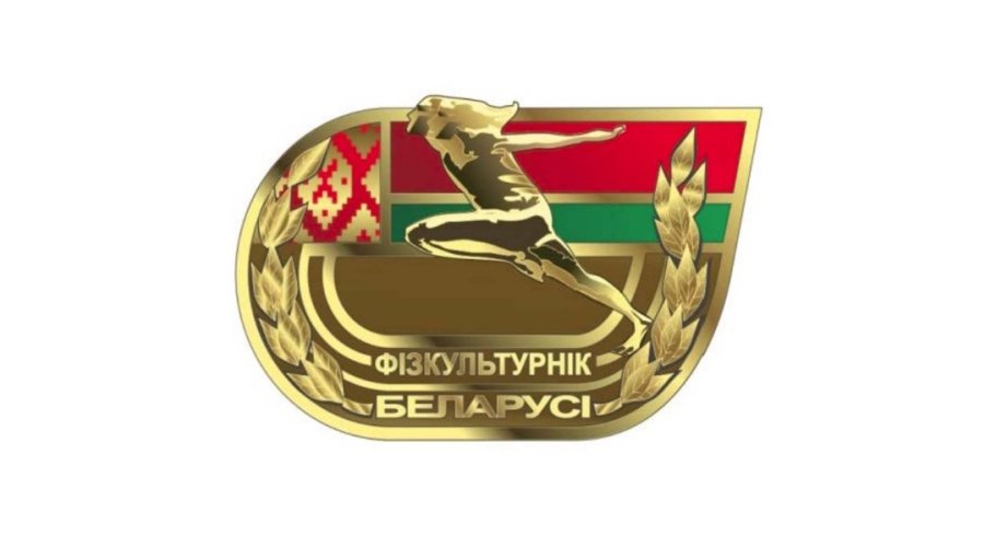 Государственный физкультурно-оздоровительный комплекс Республики Беларусь 