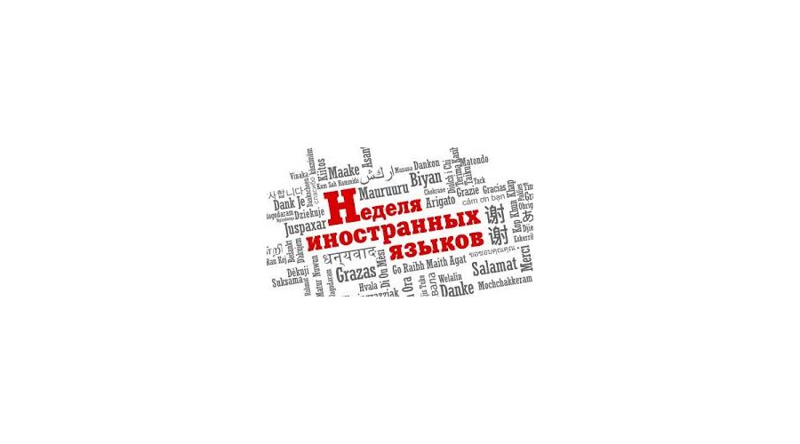 Неделя иностранных языков