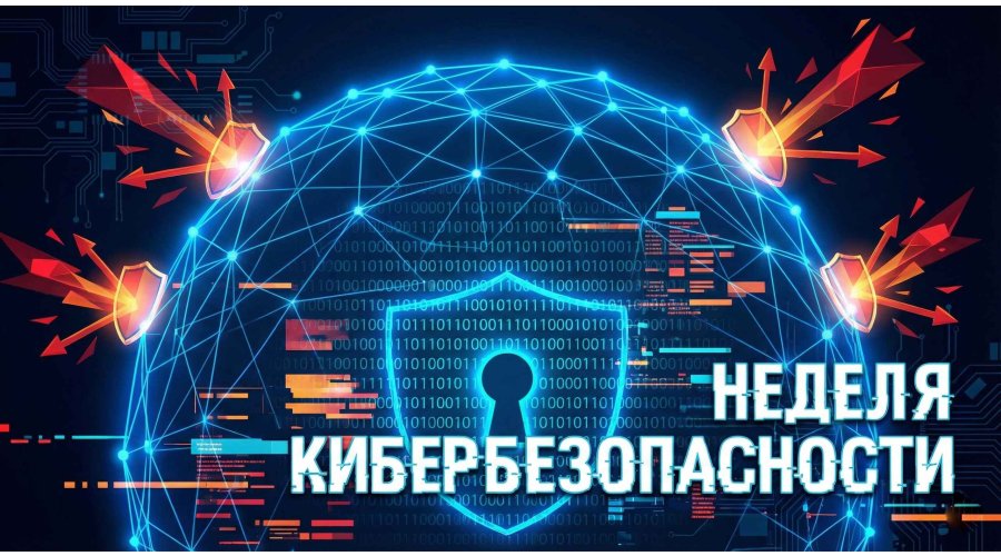 Республиканская профилактическая акция «Неделя кибербезопасности»