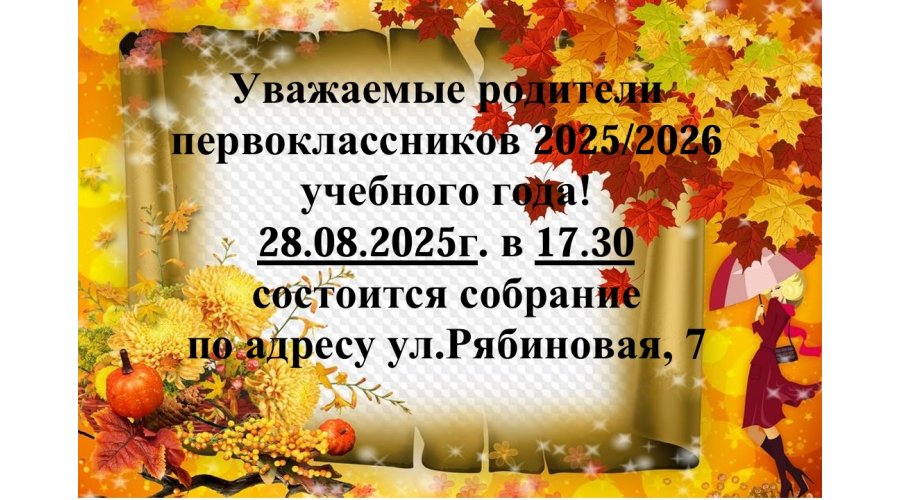 Собрание для родителей первоклассников 2025/2026 учебного года