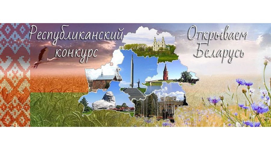 Республиканский конкурс «Открываем Беларусь»