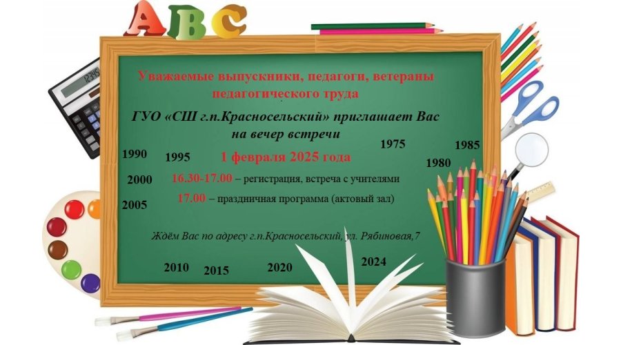 Приглашаем на вечер встречи  с выпускниками