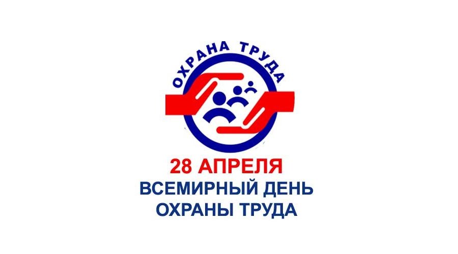 Всемирный день охраны труда 2025