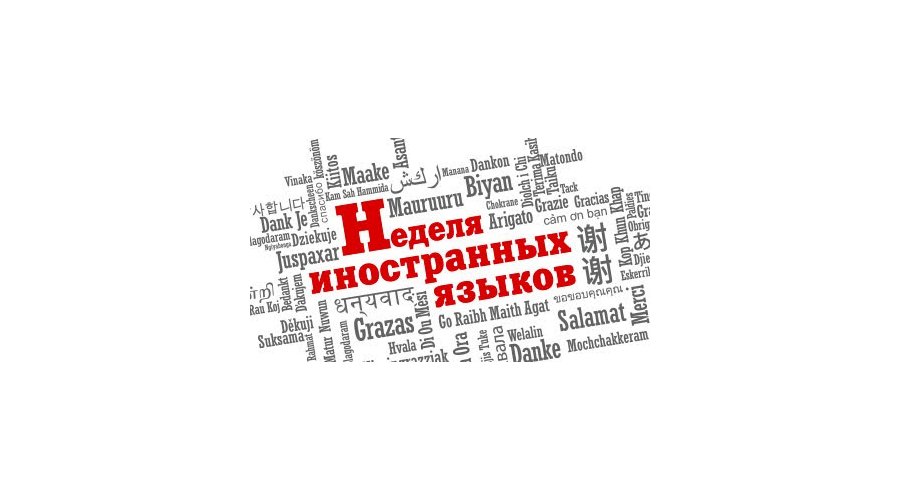 Неделя иностранных языков