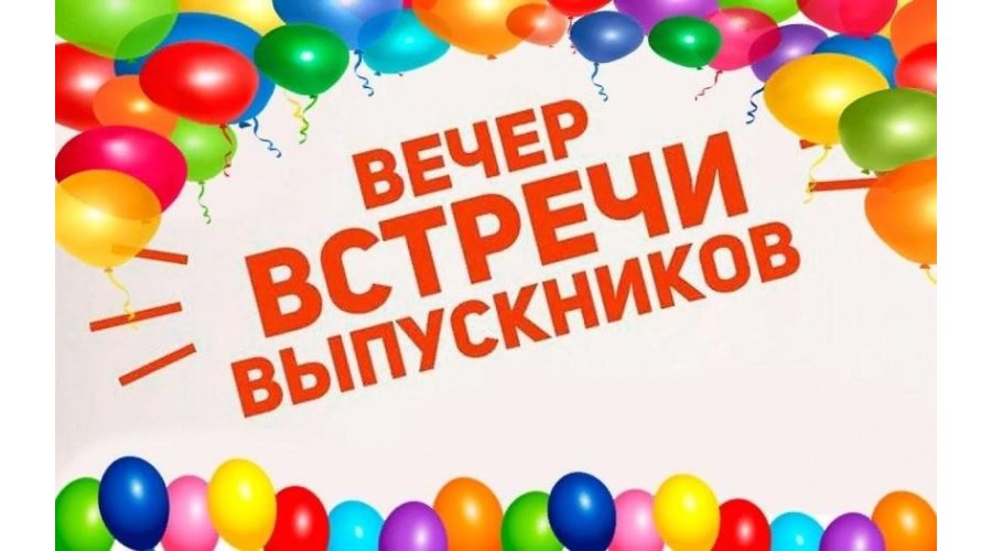 Уважаемые выпускники! Приглашаем Вас 7 февраля 2026 года на ВЕЧЕР ВСТРЕЧ С ВЫПУСКНИКАМИ.