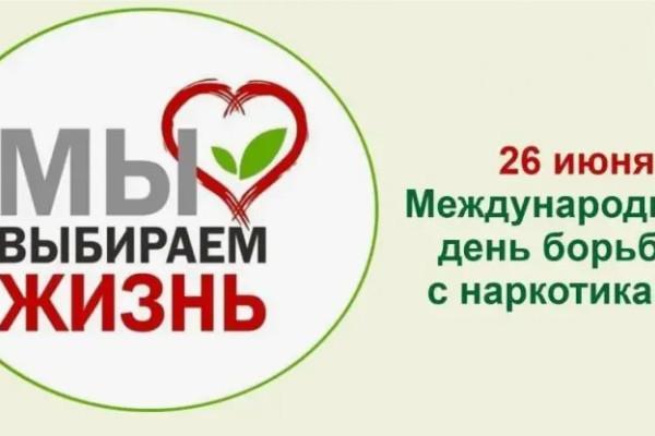 26 июня - Всемирный день борьбы со злоупотреблением наркотическими средствами и их незаконным оборотом