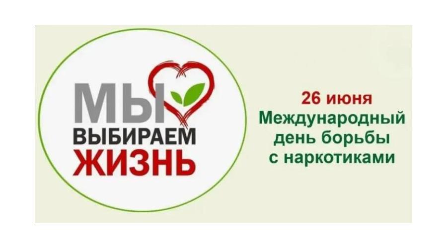26 июня - Всемирный день борьбы со злоупотреблением наркотическими средствами и их незаконным оборотом