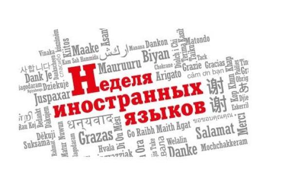 Неделя иностранных языков