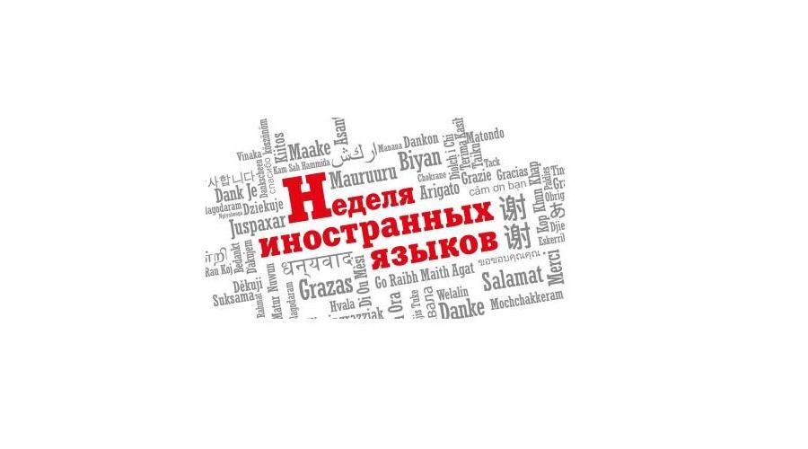 Неделя иностранных языков