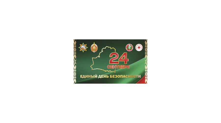Акция «Единый день безопасности»