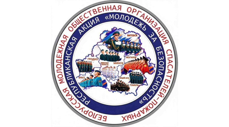 Молодежь за безопасность!