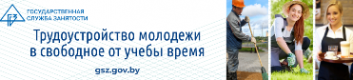Министерство труда и социальной защиты Республики Беларусь 