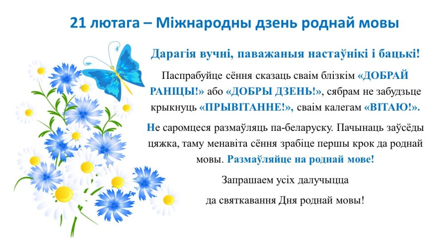 21 лютага Міжнародны Дзень роднай мовы